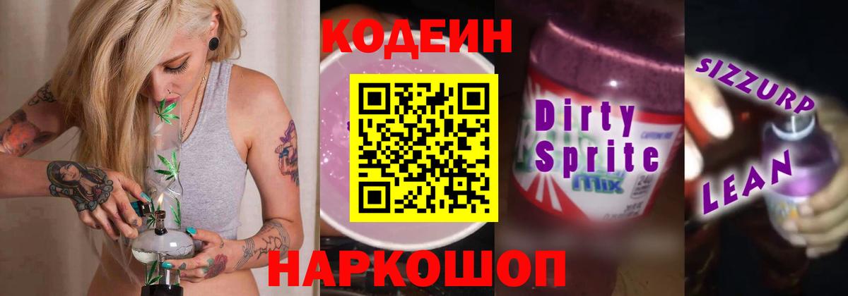 Кодеиновый сироп Lean Purple Drank Богородицк
